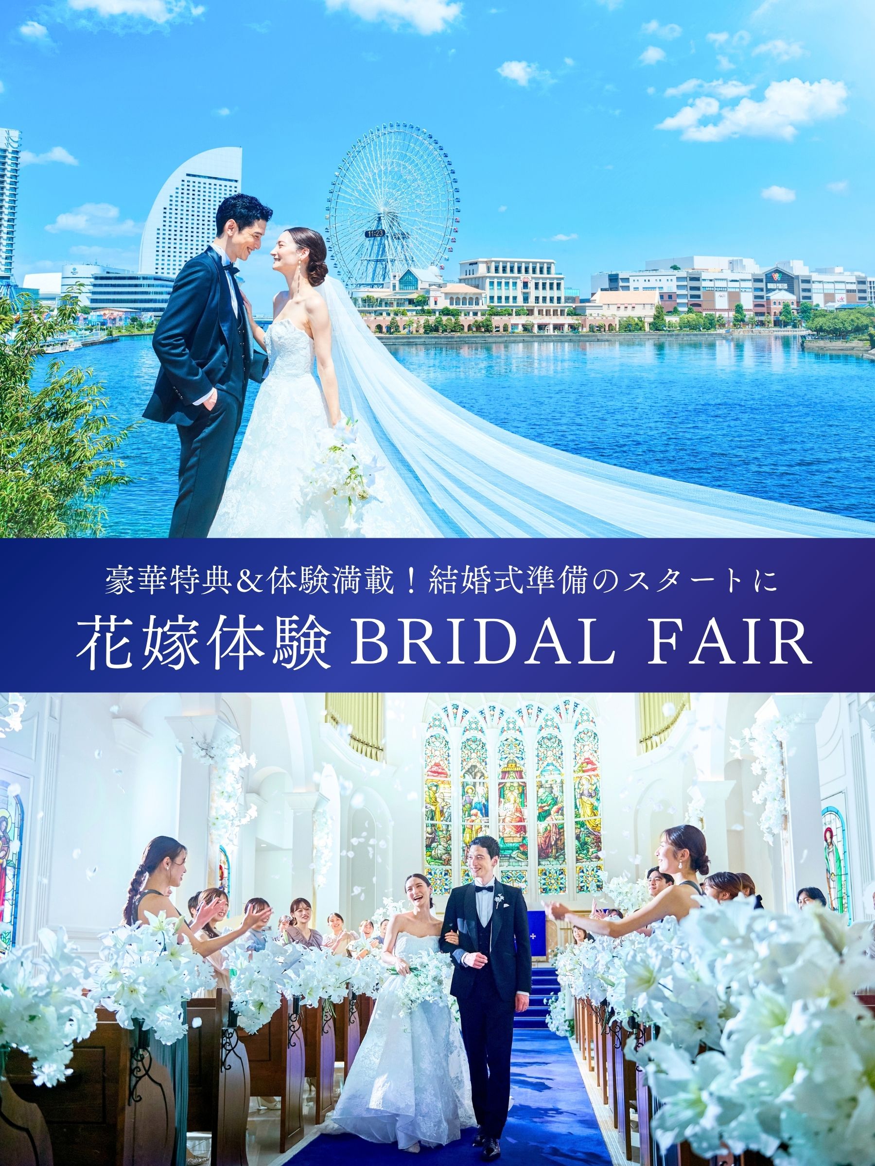 みなとみらいで叶える特別な結婚式を【豪華特典& 体験満載フェア・花嫁体験フェア】