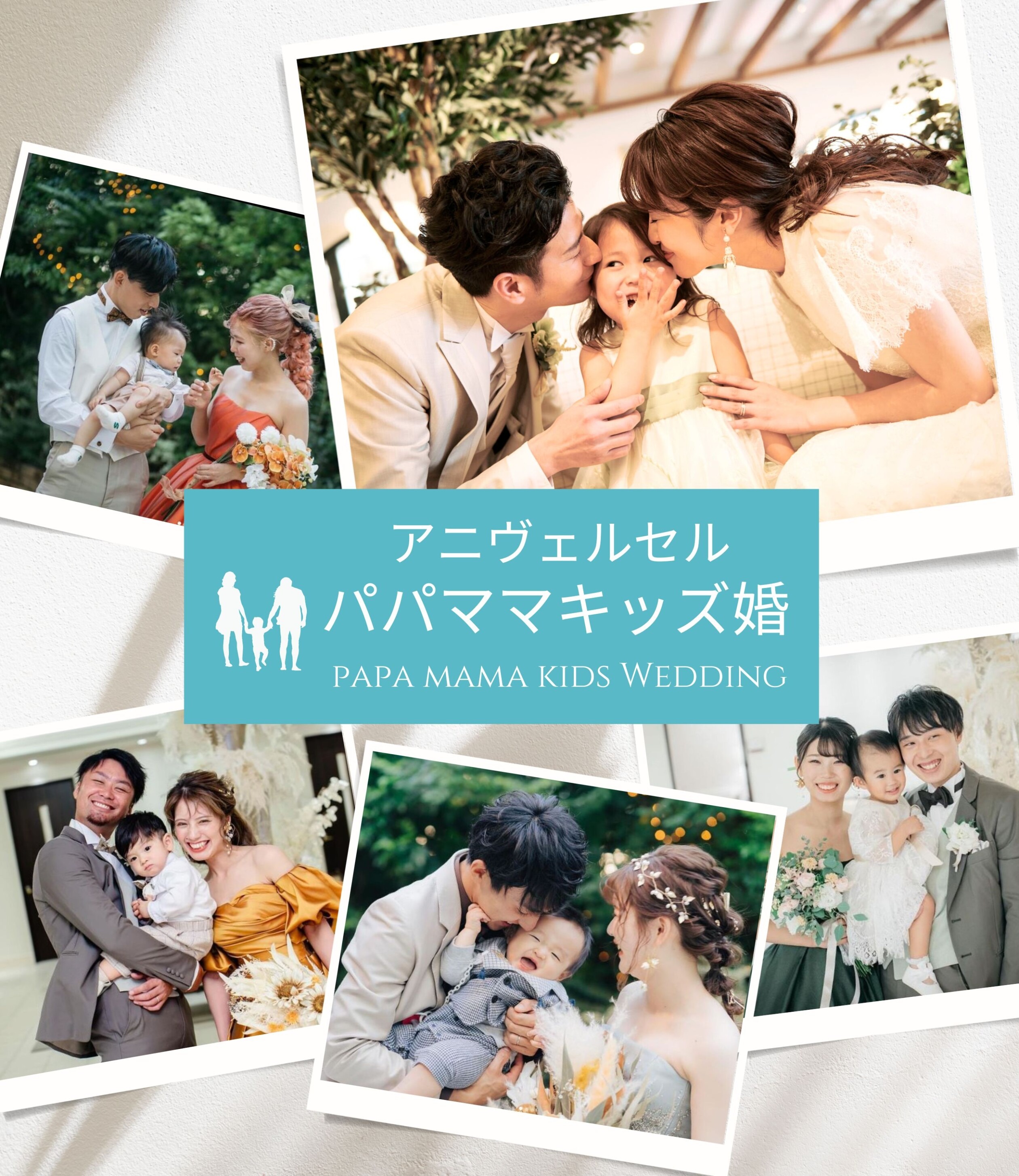アニヴェルセル パパママキッズ婚