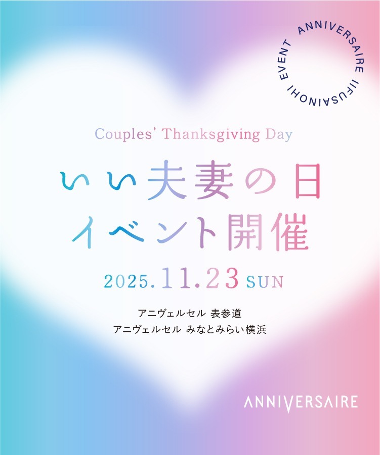 いい夫妻の日イベント開催