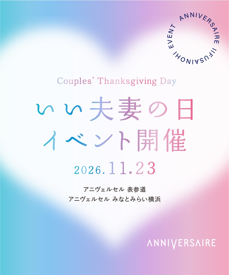 いい夫妻の日イベント開催