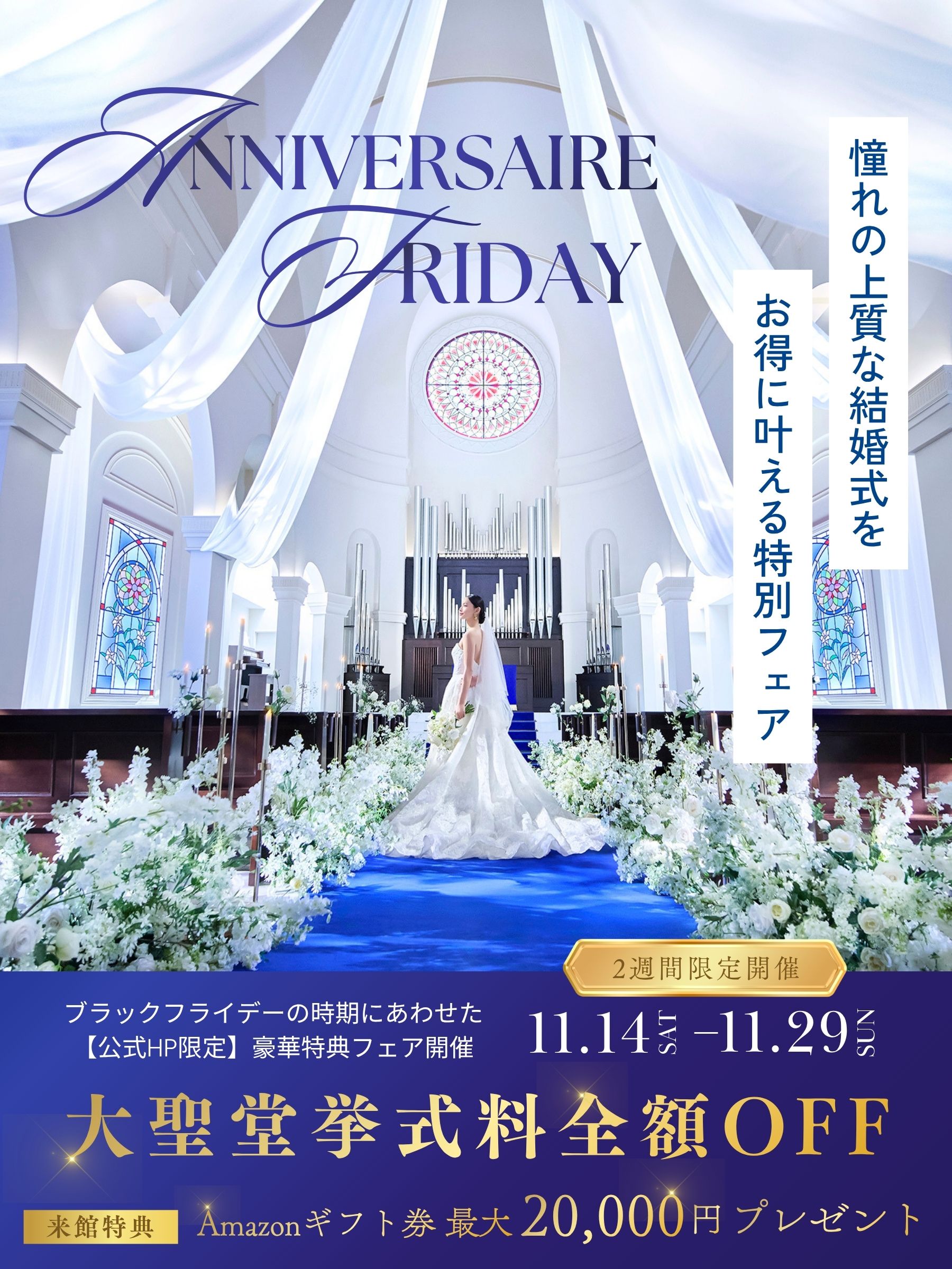 ✧˖ ＼アニヴェルセルフライデー開催 ／憧れをお得に叶えるBIG特典付き・花嫁体験フェア　☆＊