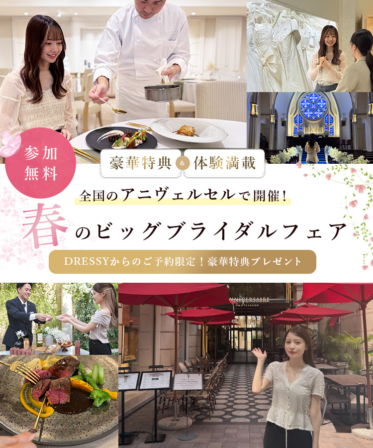 春のビッグブライダルフェア DRESSYからのご予約限定！豪華特典プレゼント