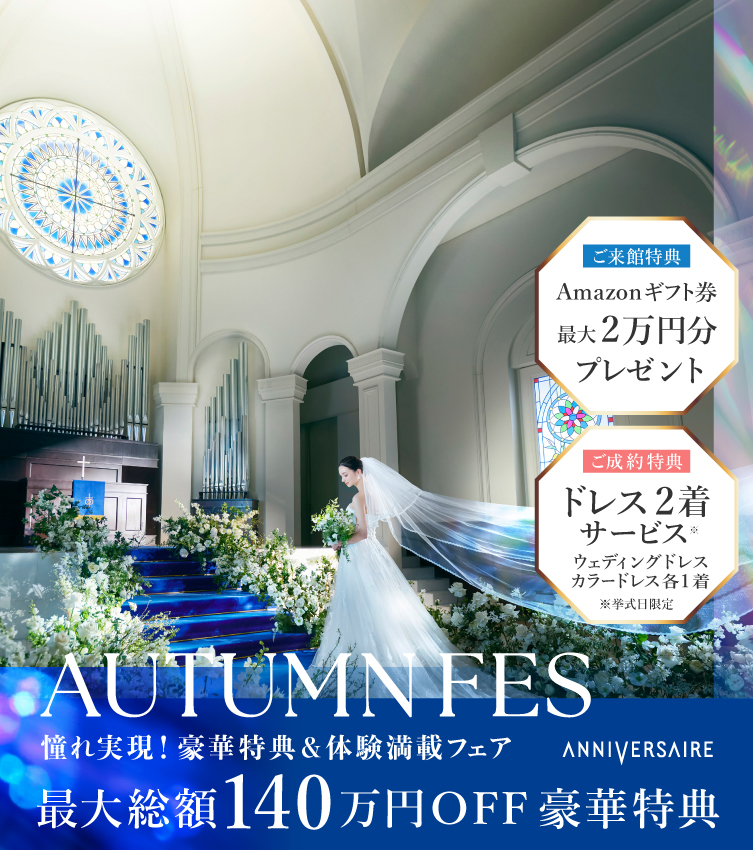 AUTUMN FES!  年間最大級の特別フェア
