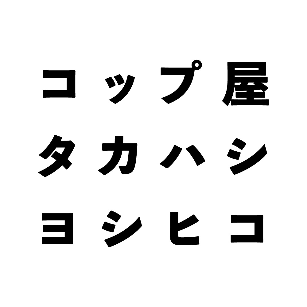 生活のたのしみ展2023 - ほぼ日刊イトイ新聞