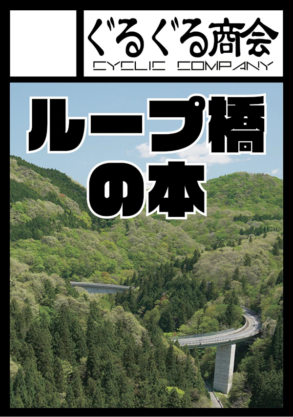 ぐるぐる商会