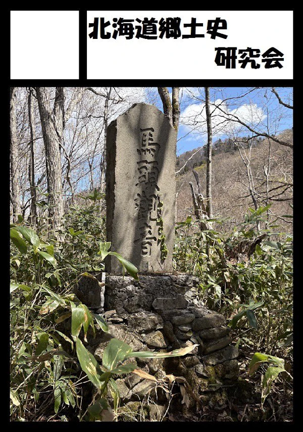 北海道郷土史研究会