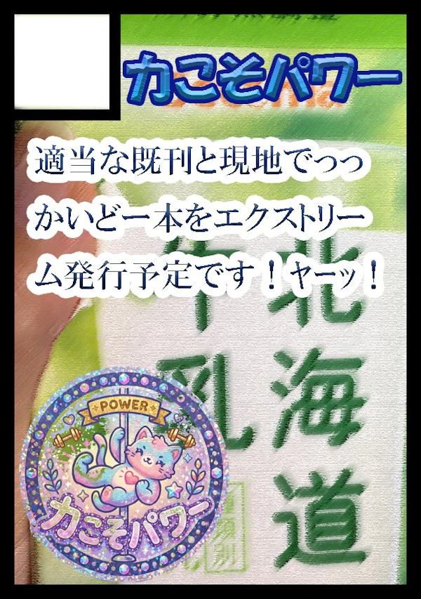 力こそパワー
