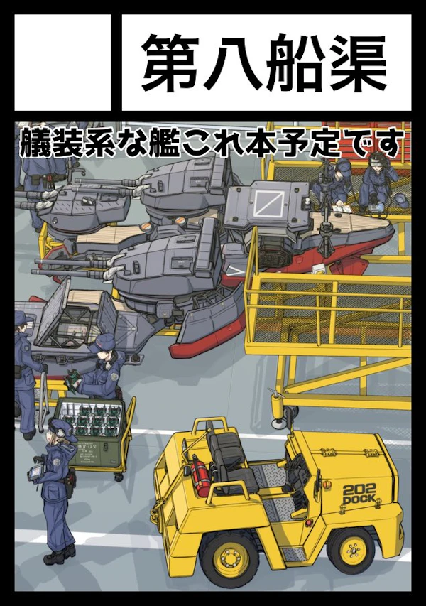 第八船渠