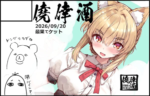 僥倖酒