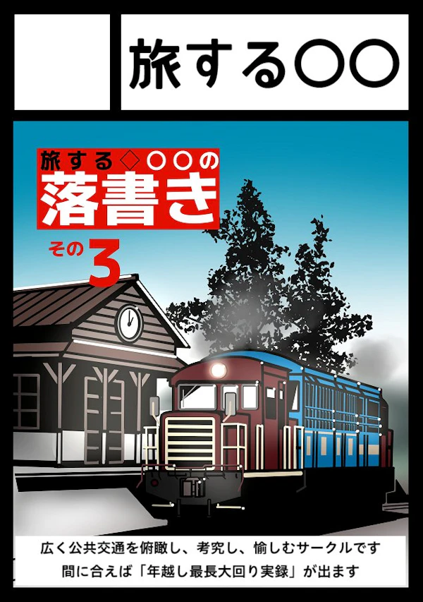 旅する〇〇
