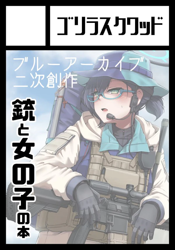 ゴリラスクワッド