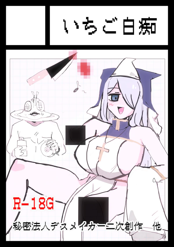 いちご白痴