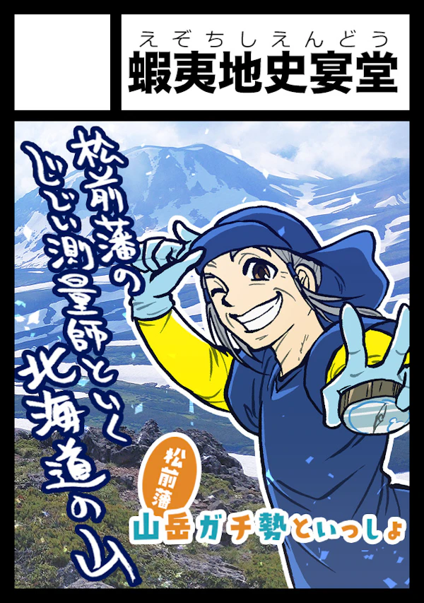 蝦夷地史宴堂