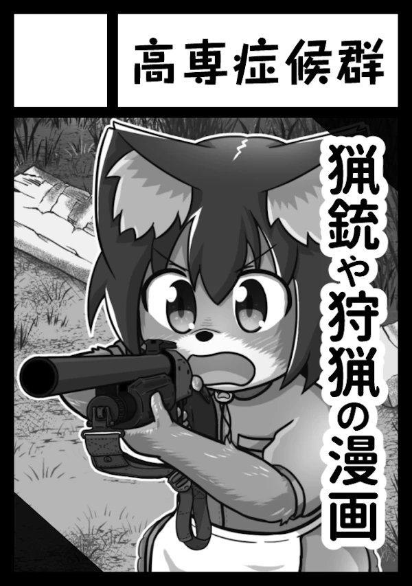高専症候群