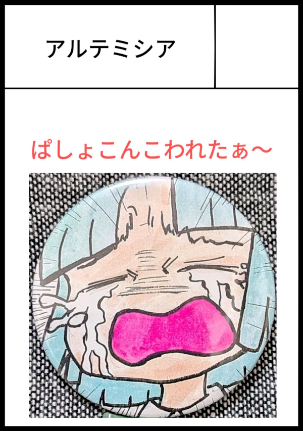 アルテミシア