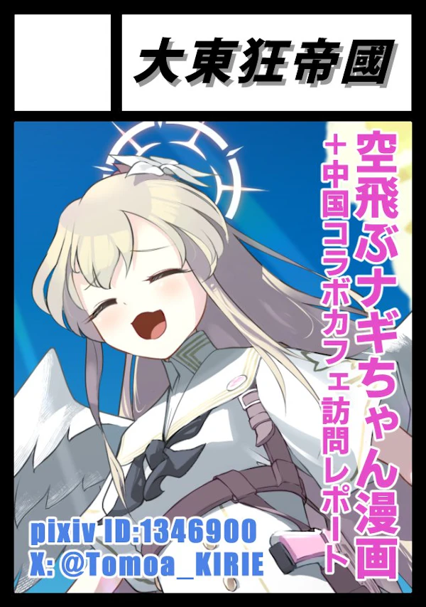 大東狂帝國