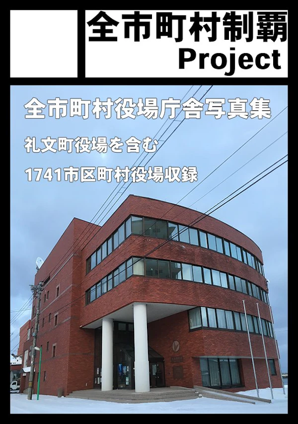 全市町村制覇Project