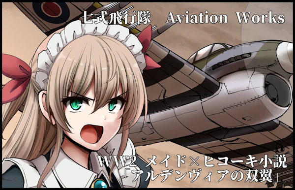 七式飛行隊 Aviation Works
