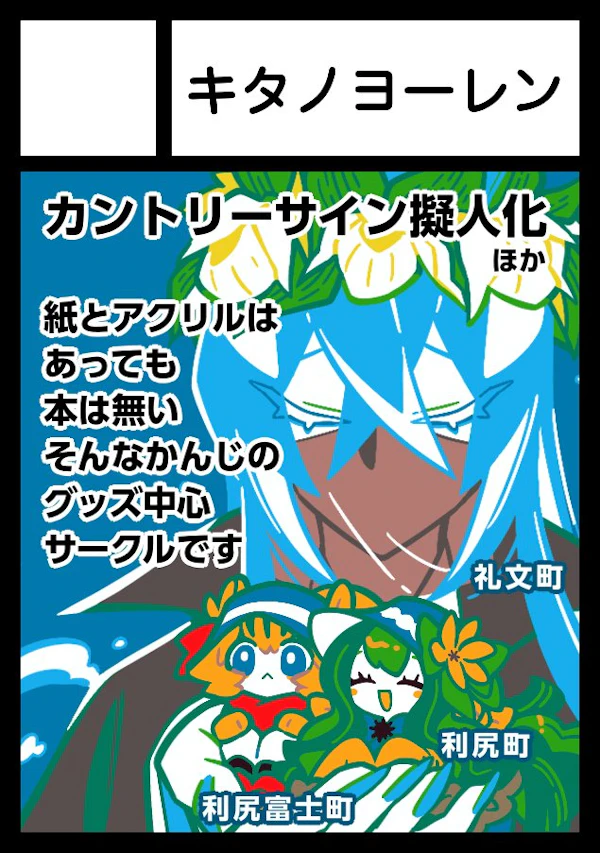 キタノヨーレン