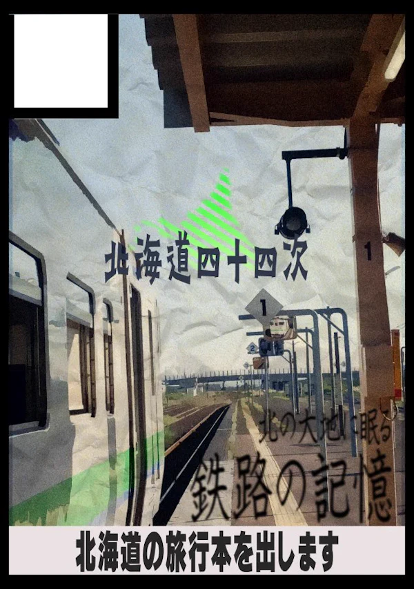北海道四十四次