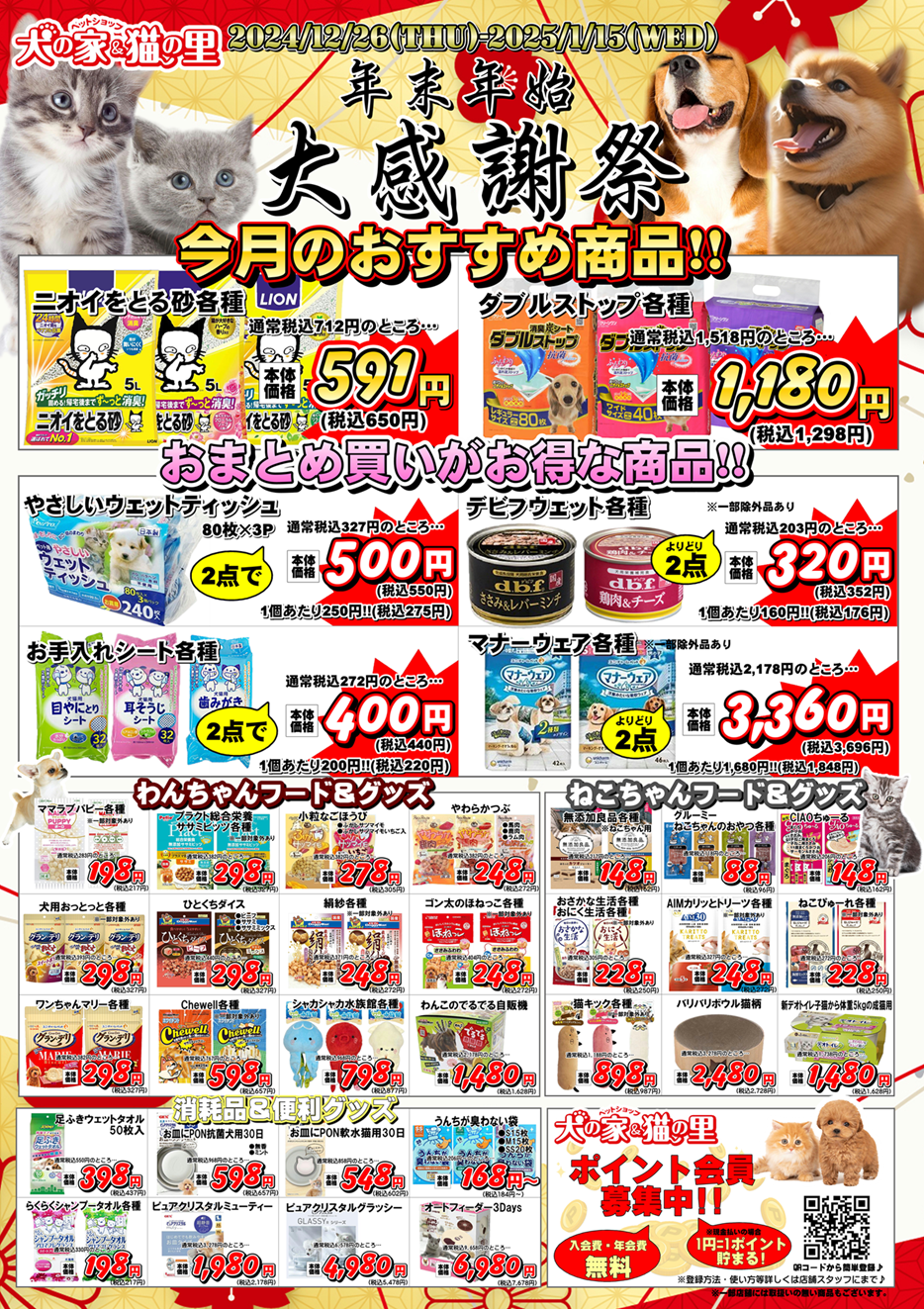 最新セール情報【年末年始大感謝祭】 | ペットショップ 犬の家&猫の里