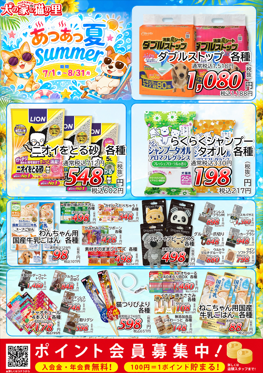 最新セール情報【あつあつ夏summer】 | ペットショップ 犬の家&猫の里