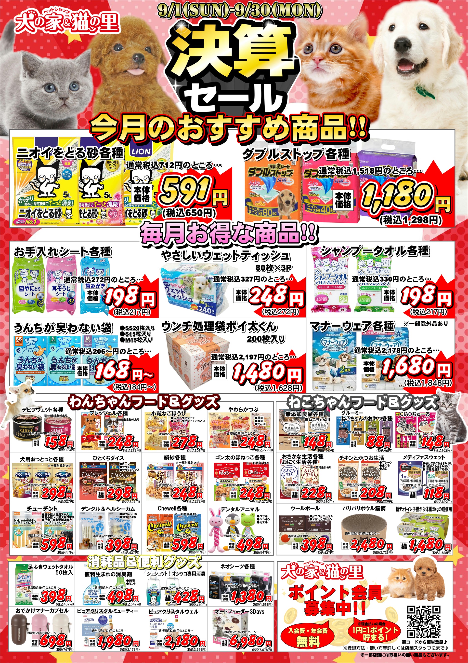 最新セール情報【決算セール】 | ペットショップ 犬の家&猫の里 | 子犬