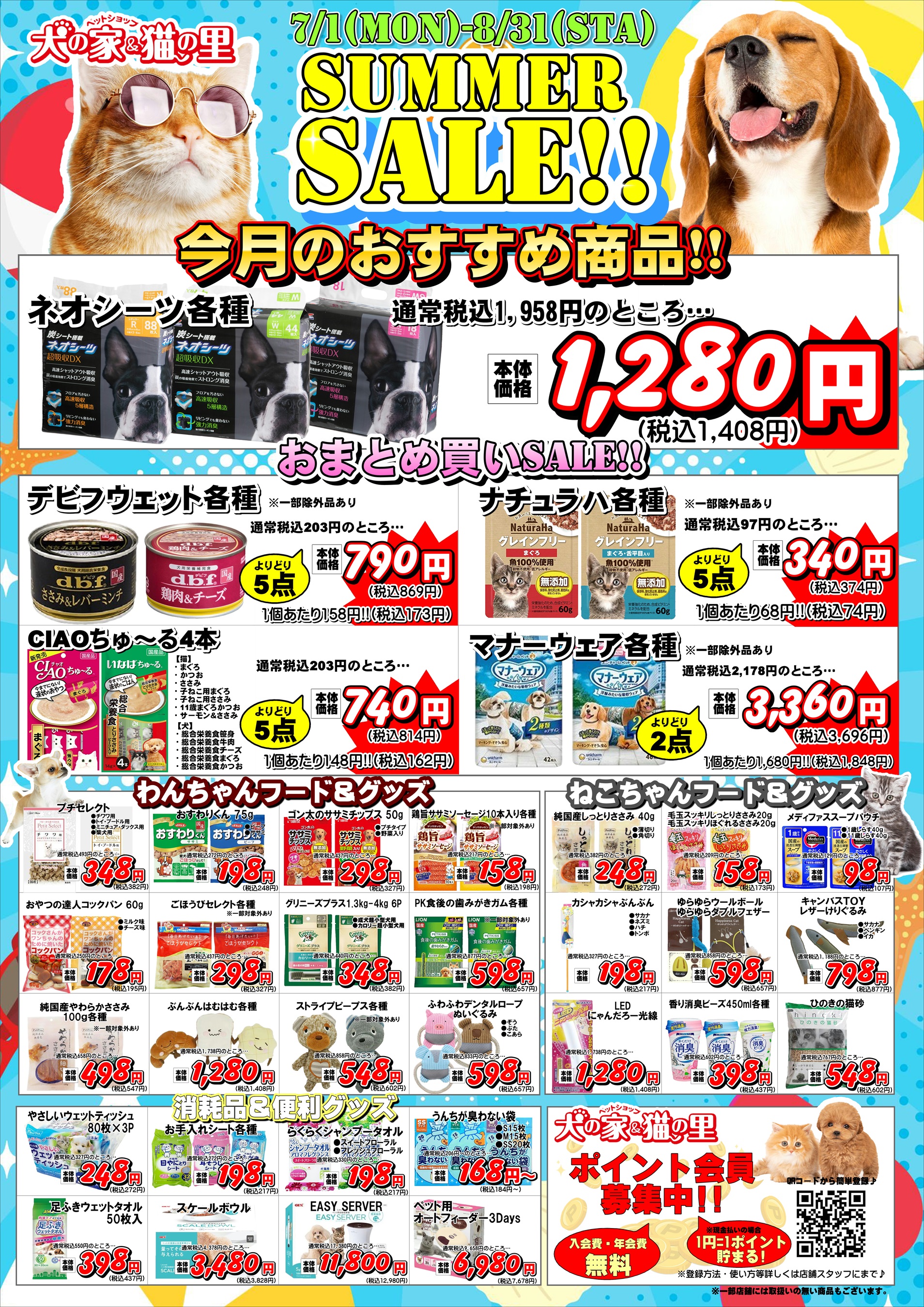 最新セール情報【SUMMER SALE】 | ペットショップ 犬の家&猫の里