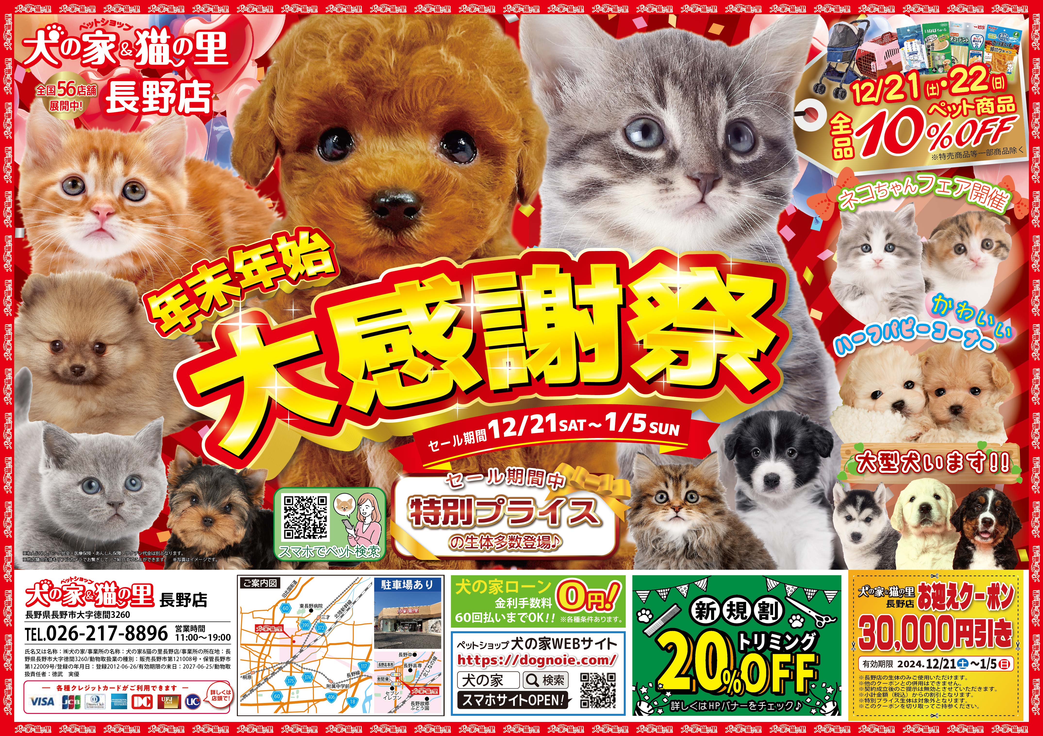 最新セール情報【年末年始大感謝祭・長野店、近江八幡店】 | ペット