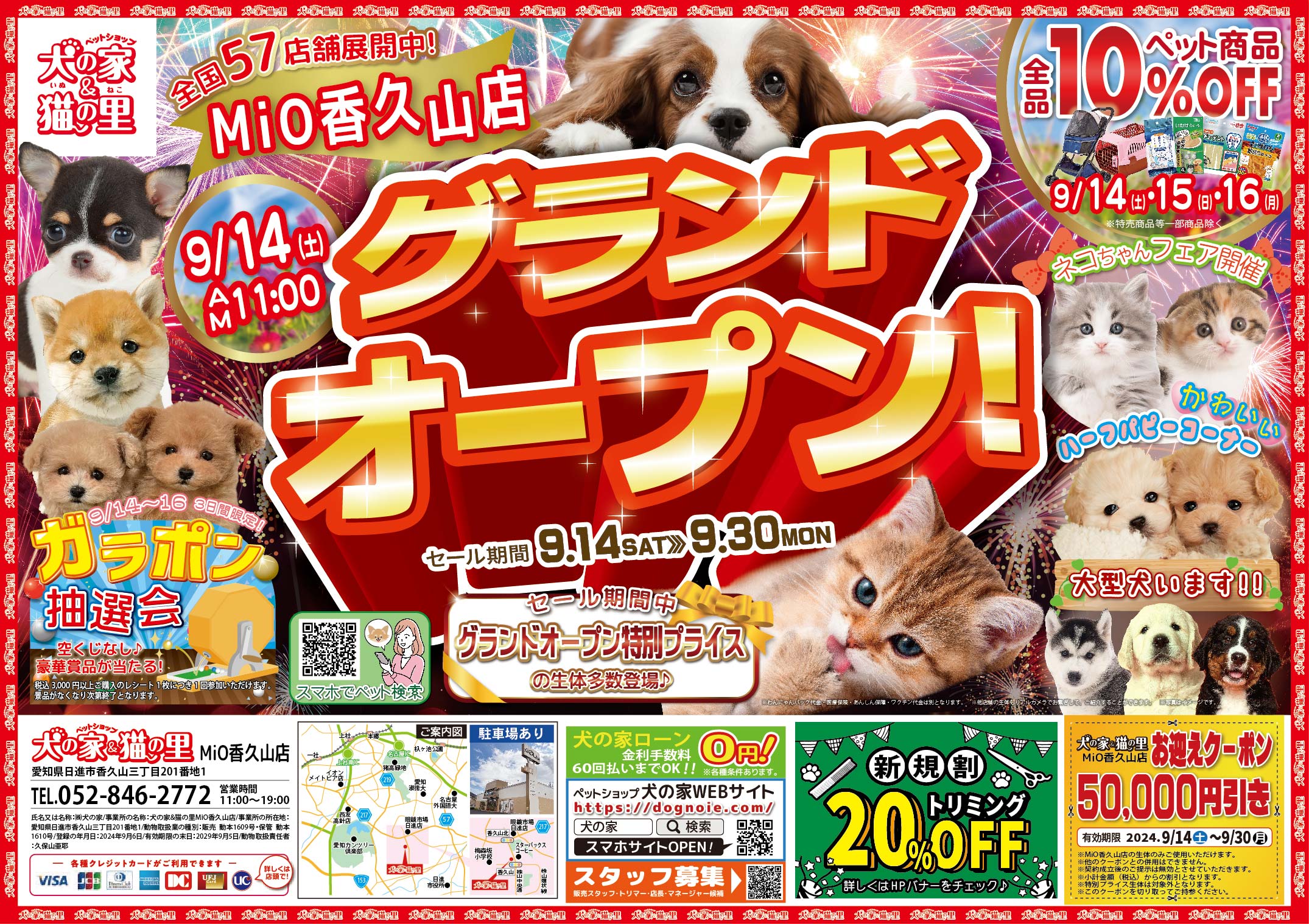 最新オープン情報【MiO香久山店 GRANDオープン】 | ペットショップ 犬