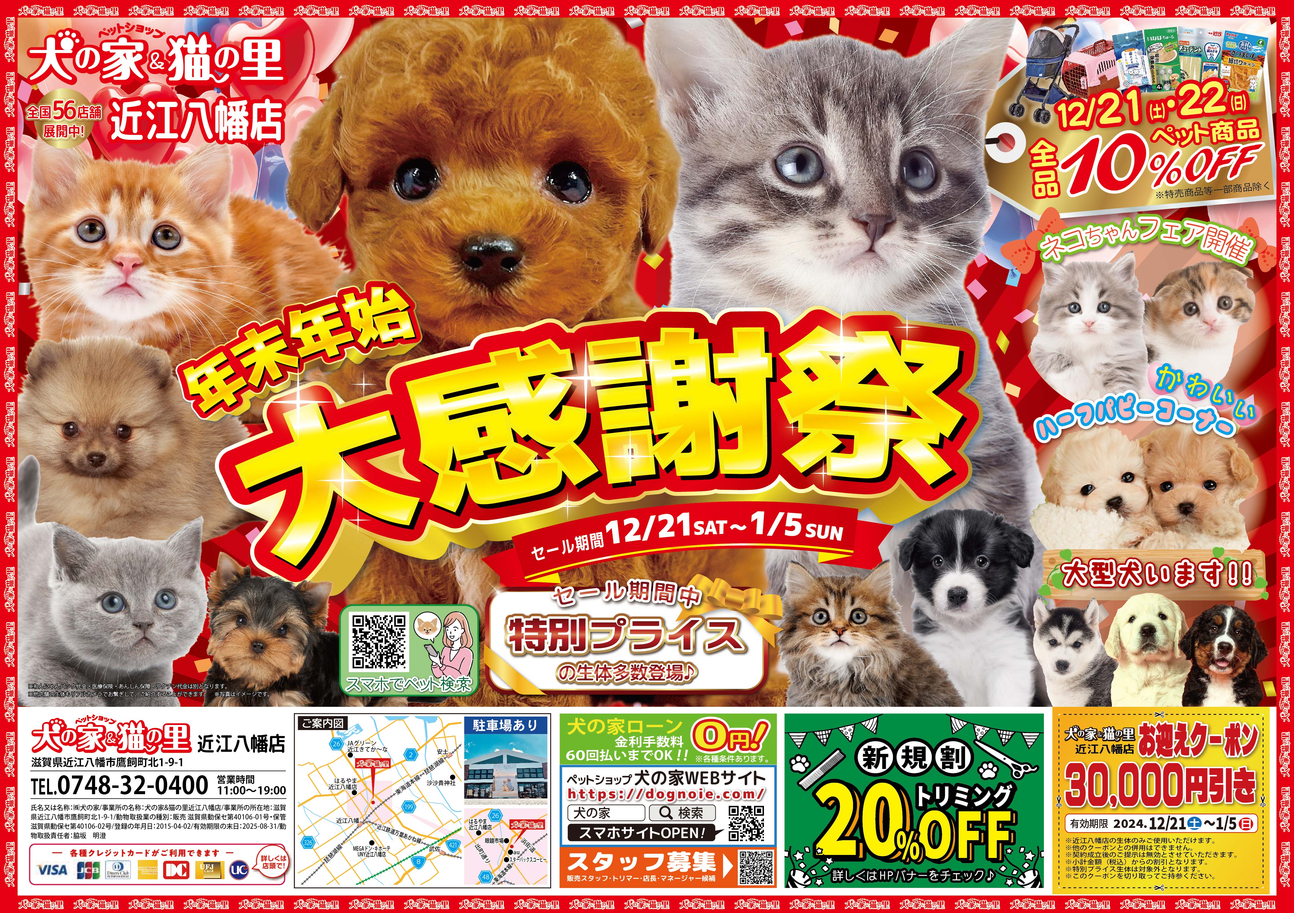 年末年始大感謝祭🐶🐱まであと1日✨】 | ペットショップ 犬の家&猫の里