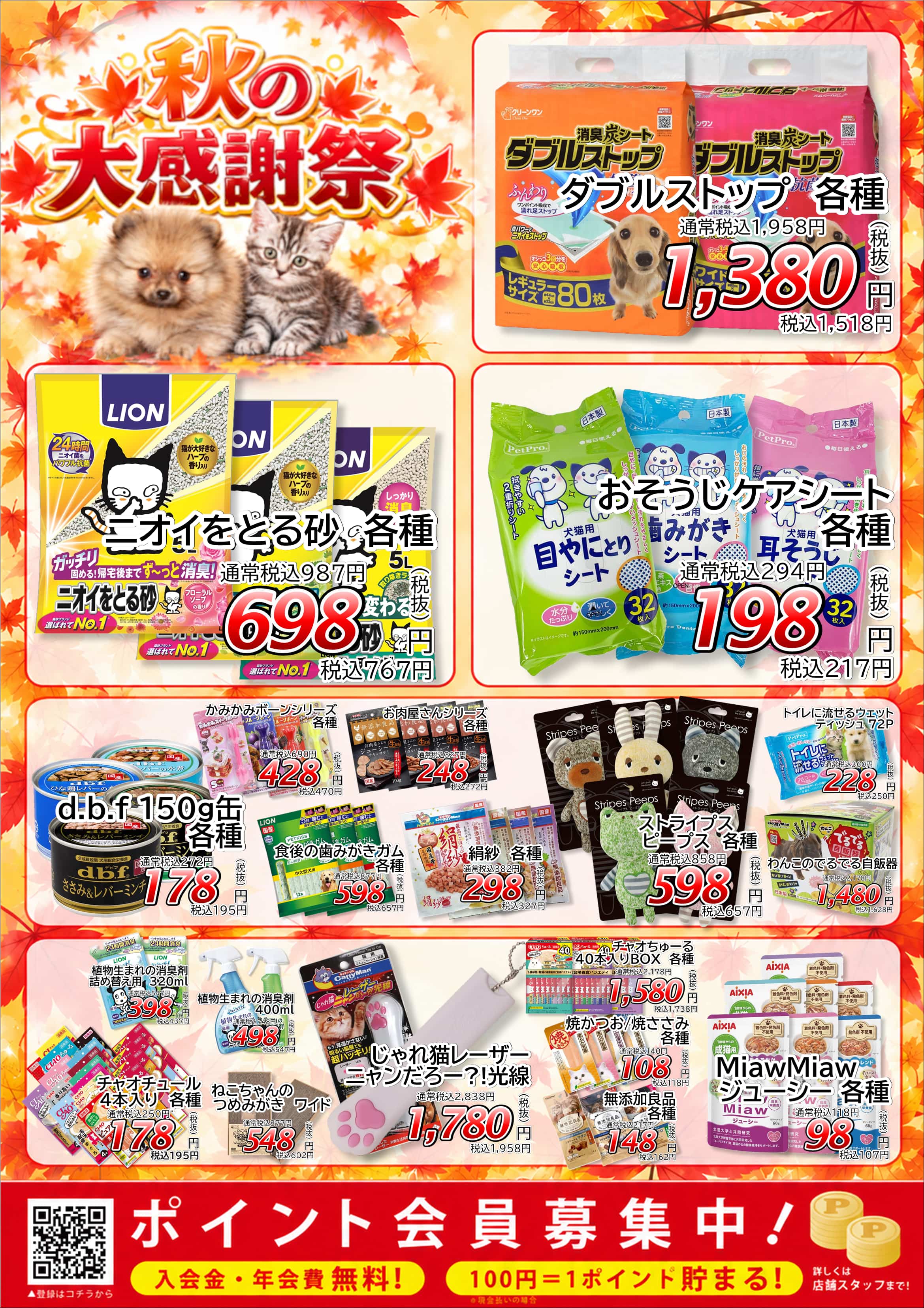最新セール情報【秋の大感謝祭 -お得がいっぱい、実りの秋-】 | ペット