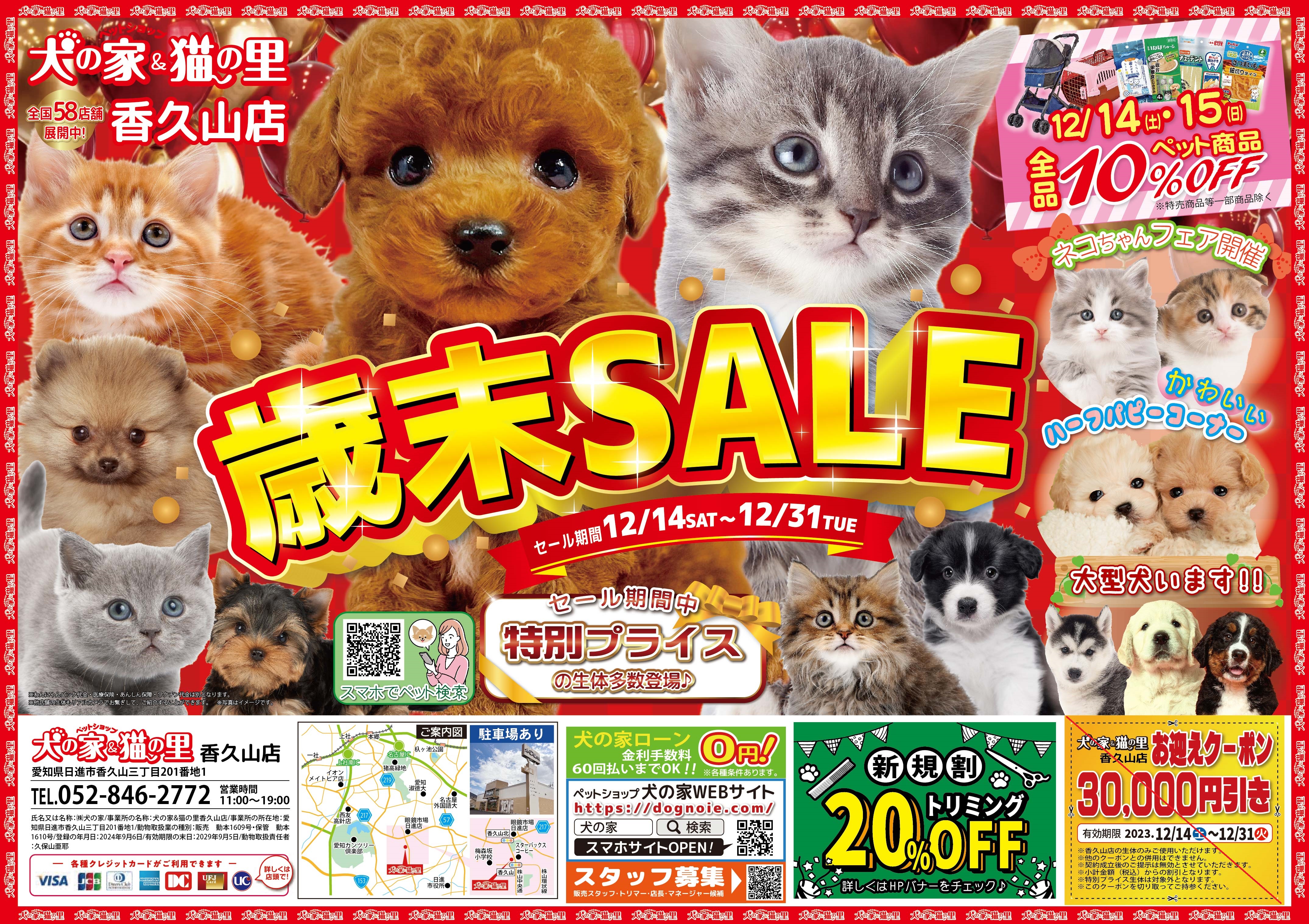 ペット用品まとめ売り 最新セール情報【歳末SALE・MiO香久山店】 | ペットショップ 犬の家&猫