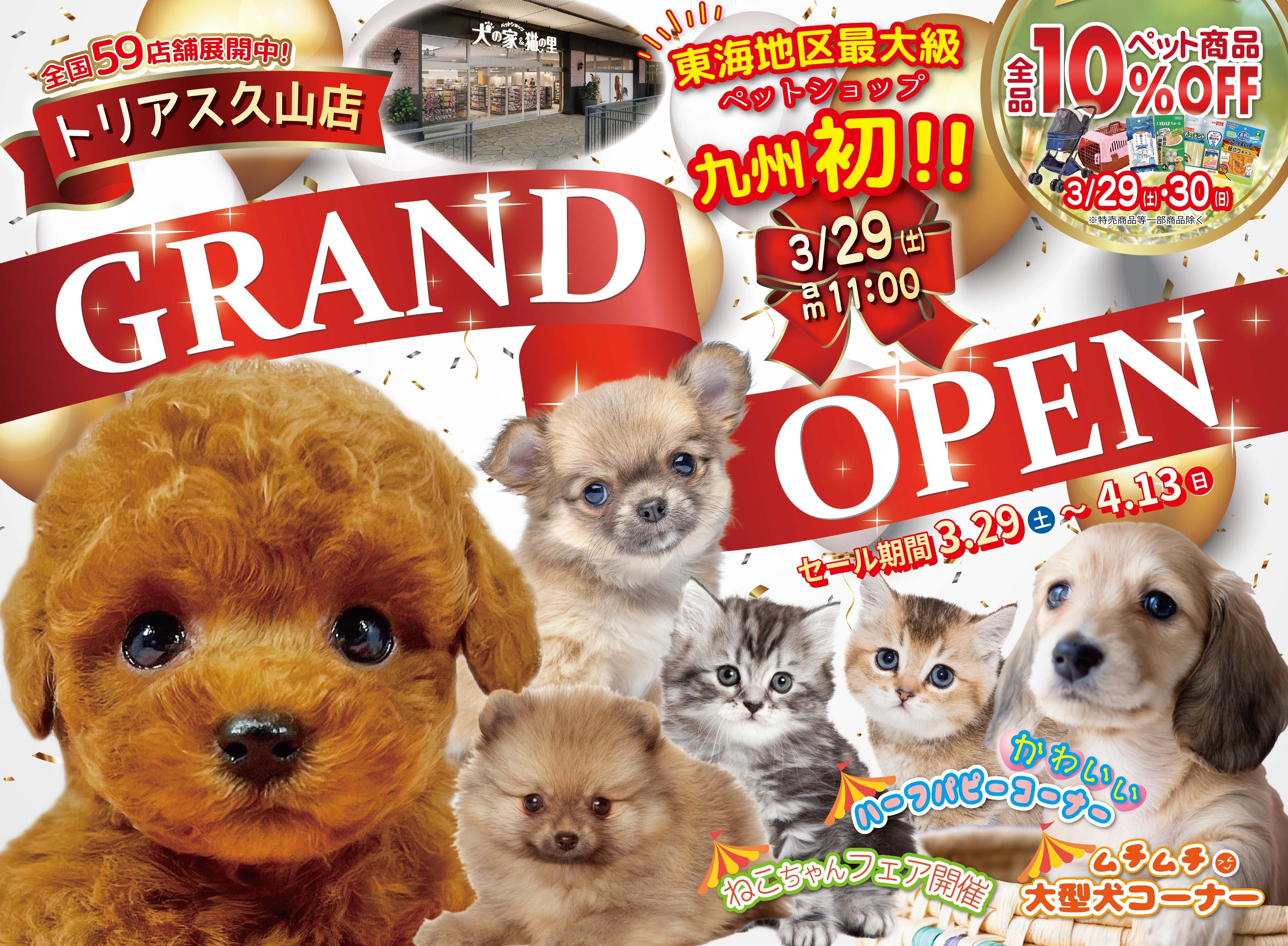 最新オープン情報【トリアス久山店】 | ペットショップ 犬の家&猫の里