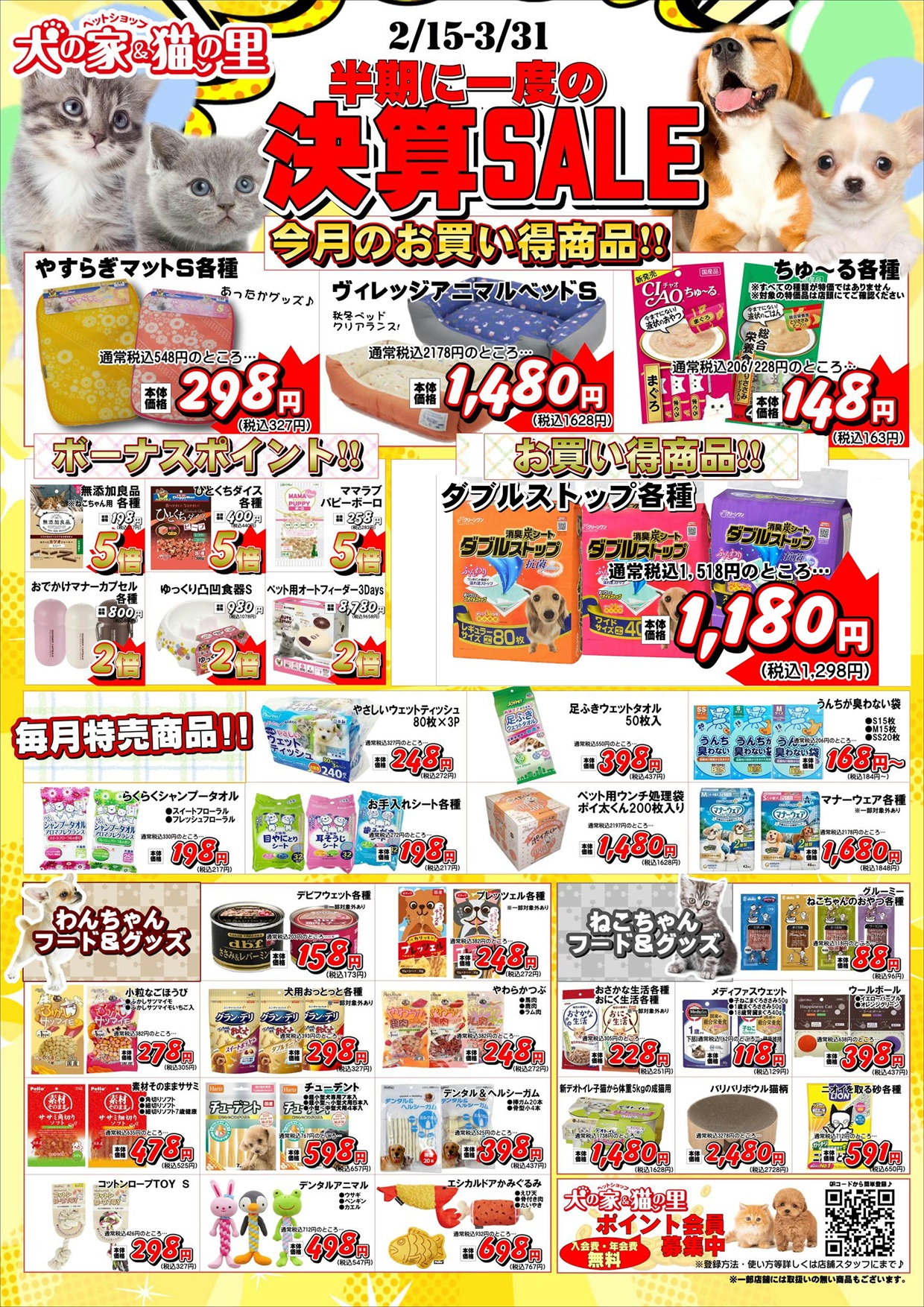 最新セール情報【半期決算SALE】 | ペットショップ 犬の家&猫の里