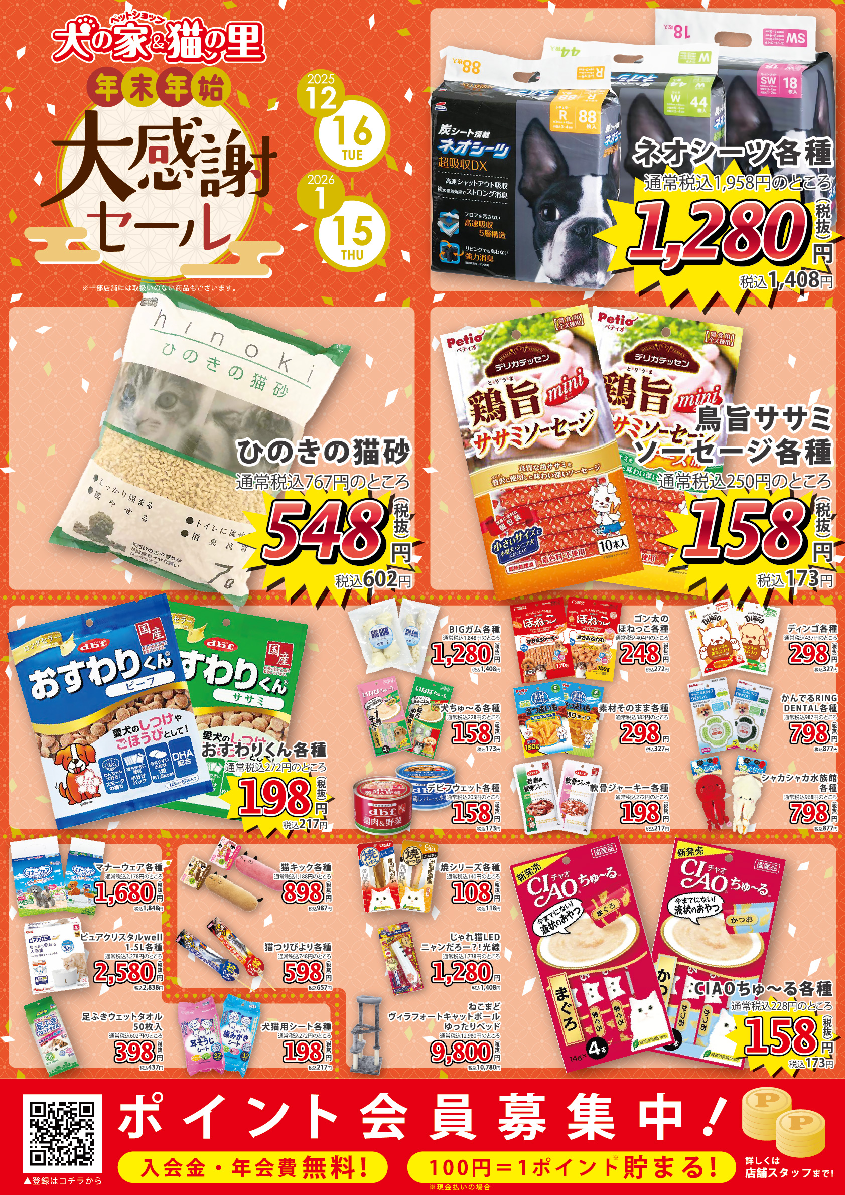 最新セール情報【年末年始大感謝セール】 | ペットショップ 犬の家&猫