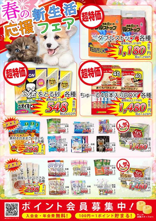 最新セール情報【春の新生活応援フェア】 | ペットショップ 犬の家&猫