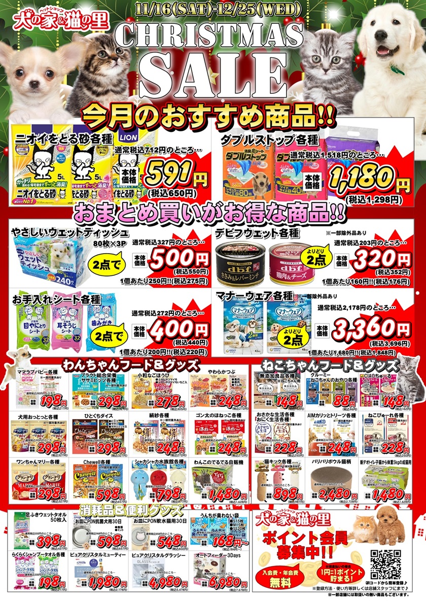 最新セール情報【CHRISTMAS SALE】 | ペットショップ 犬の家&猫の里
