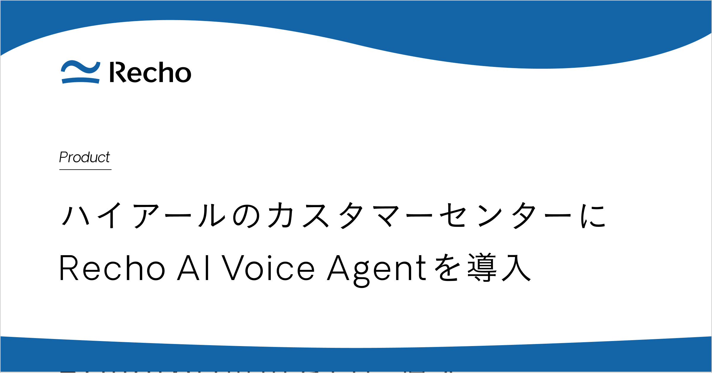 ハイアールのカスタマーセンター業務高度化に 「Recho AI Voice Agent」を導入