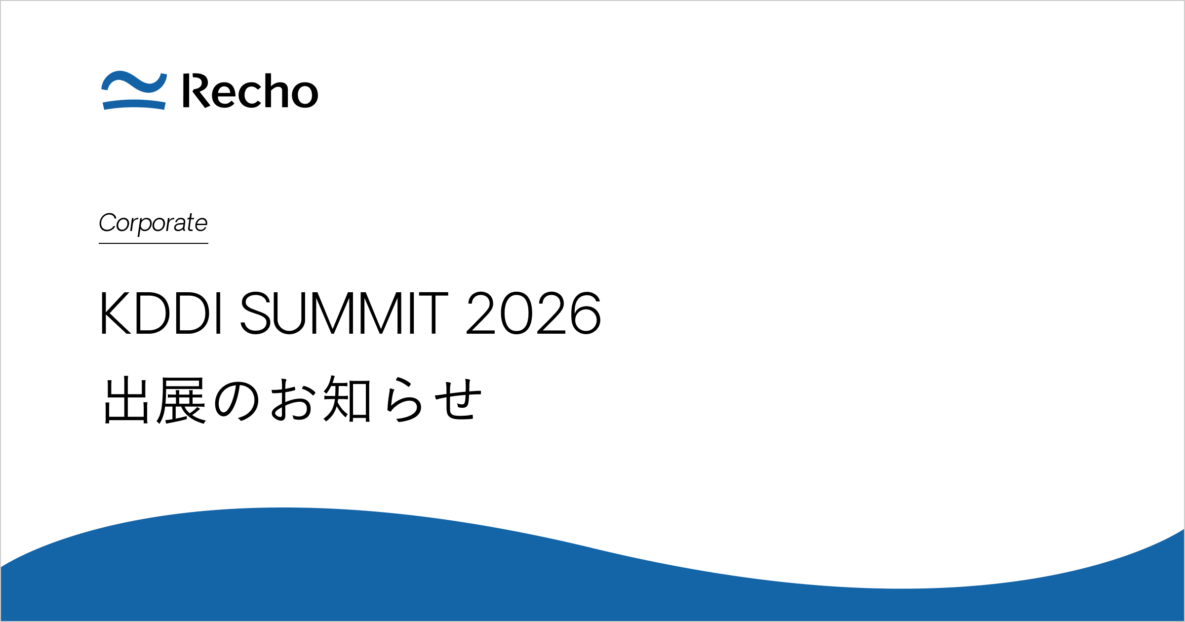 「KDDI SUMMIT 2026」出展のお知らせ