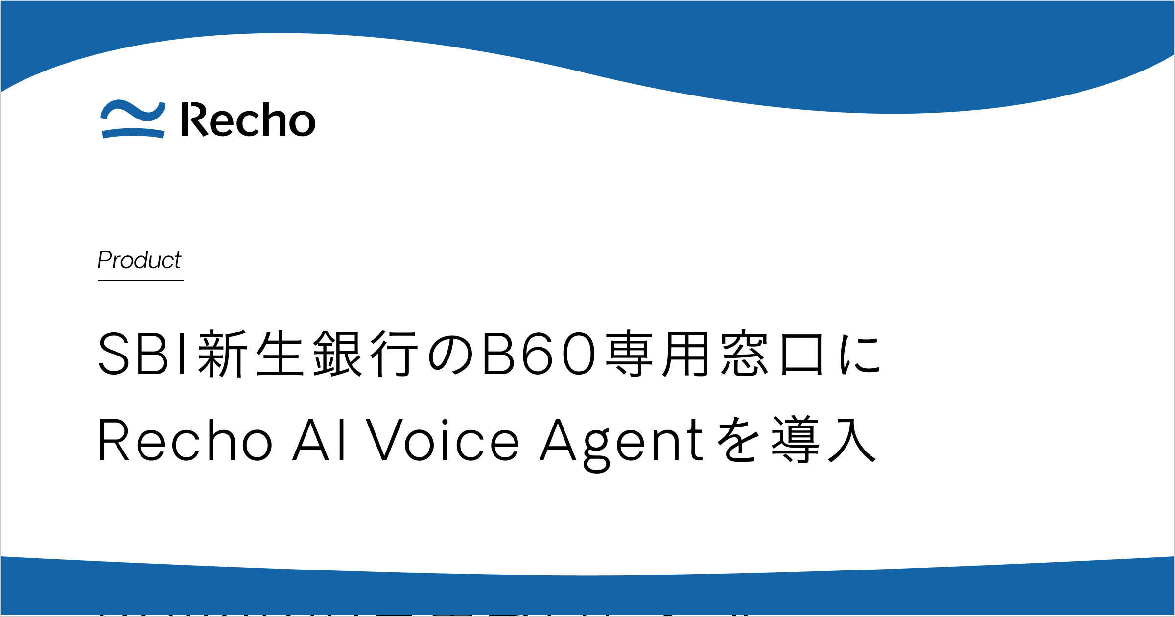 “電話で話すだけ”のAI体験、Bright 60専用電話窓口に導入