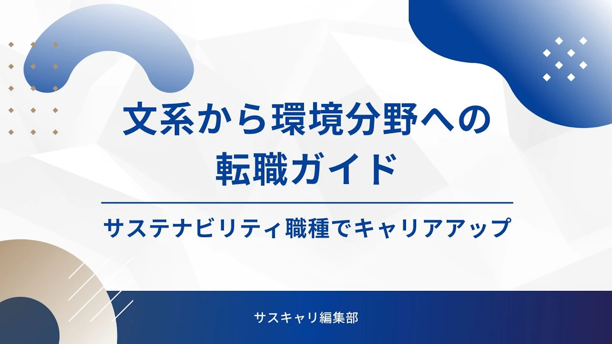 文系から環境分野への転職ガイド｜サステナビリティ職種でキャリアアップ