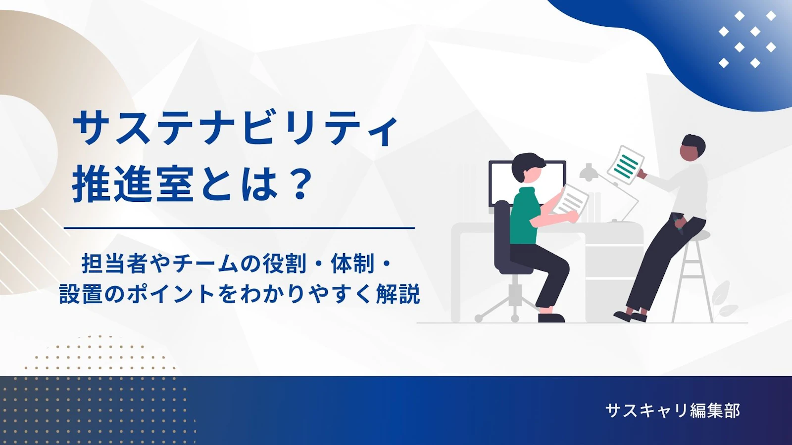 サステナビリティ推進室とは？担当者やチームの役割・体制・設置のポイントをわかりやすく解説