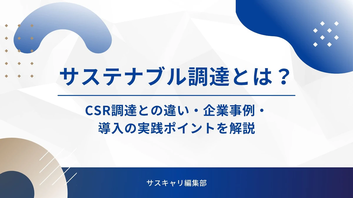 サステナブル調達とは？CSR調達との違い・企業事例・導入の実践ポイントを解説