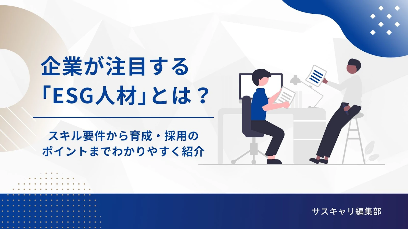 企業が注目する「ESG人材」とは?スキル要件から育成・採用のポイントまでわかりやすく紹介