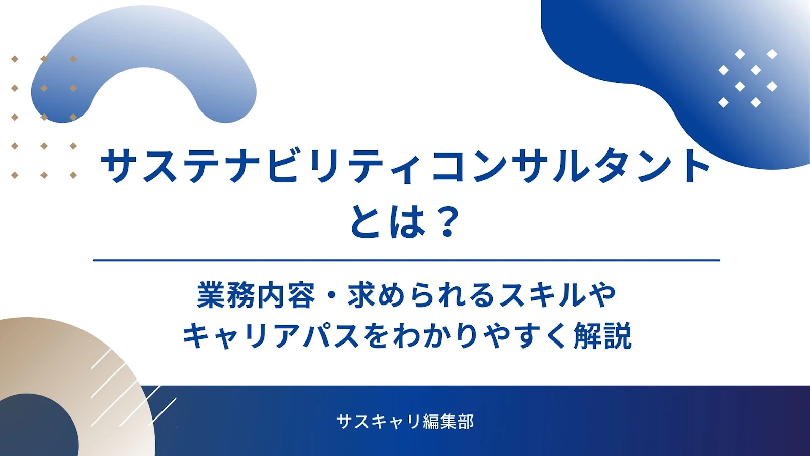 サステナビリティコンサルタントとは?企業・年収・仕事内容をわかりやすく解説