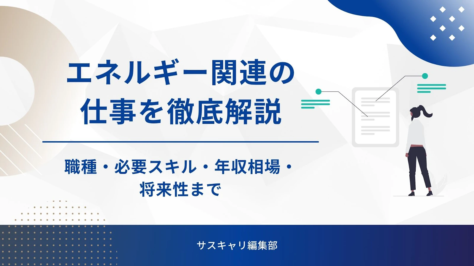 エネルギー関連の仕事を徹底解説|職種・必要スキル・年収相場・将来性まで