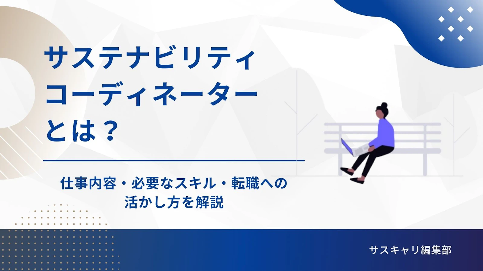 サステナビリティコーディネーターとは？仕事内容・必要なスキル・転職への活かし方を解説
