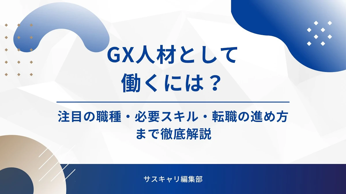 GX人材として働くには？ | 注目の職種・必要スキル・転職の進め方まで徹底解説