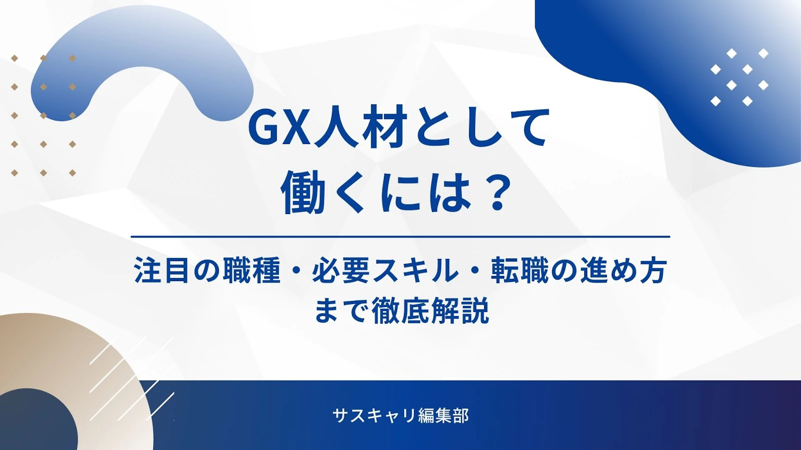 GX人材として働くには？ | 注目の職種・必要スキル・転職の進め方まで徹底解説
